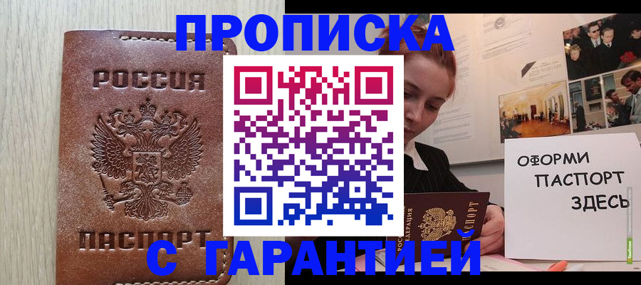 прописка штамп в Нововоронеже